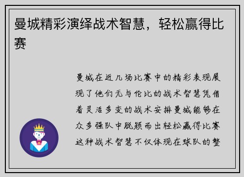 曼城精彩演绎战术智慧，轻松赢得比赛