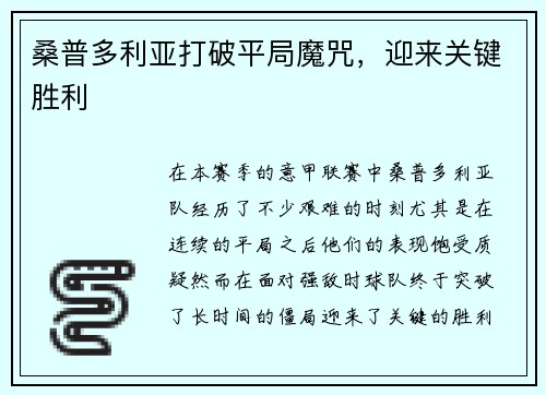 桑普多利亚打破平局魔咒，迎来关键胜利