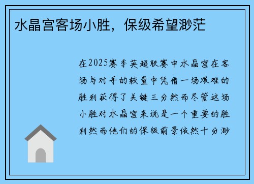 水晶宫客场小胜，保级希望渺茫
