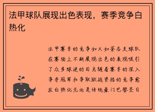 法甲球队展现出色表现，赛季竞争白热化