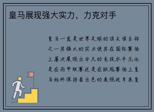 皇马展现强大实力，力克对手
