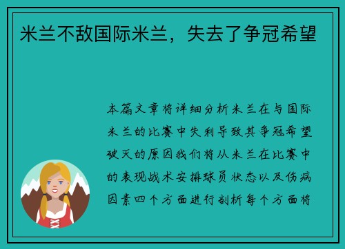 米兰不敌国际米兰，失去了争冠希望
