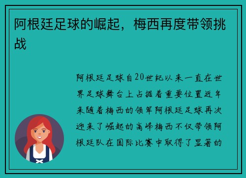 阿根廷足球的崛起，梅西再度带领挑战