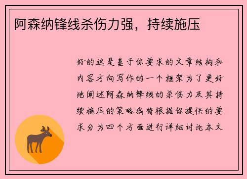 阿森纳锋线杀伤力强，持续施压