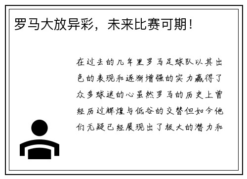 罗马大放异彩，未来比赛可期！