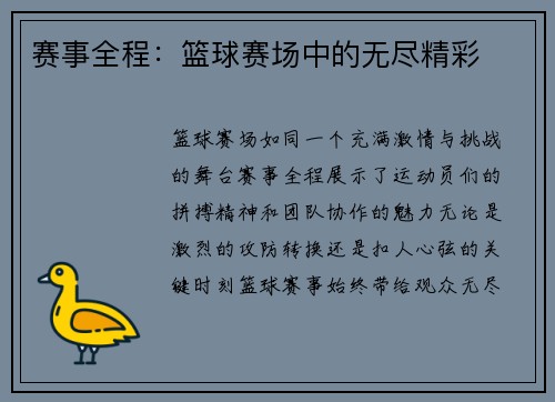 赛事全程：篮球赛场中的无尽精彩