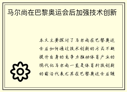 马尔尚在巴黎奥运会后加强技术创新