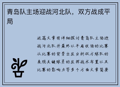 青岛队主场迎战河北队，双方战成平局