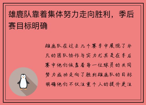 雄鹿队靠着集体努力走向胜利，季后赛目标明确