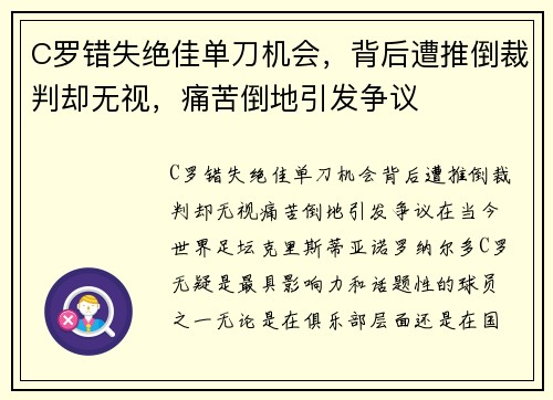 C罗错失绝佳单刀机会，背后遭推倒裁判却无视，痛苦倒地引发争议