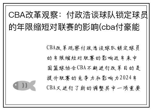 CBA改革观察：付政浩谈球队锁定球员的年限缩短对联赛的影响(cba付豪能来辽宁队吗)