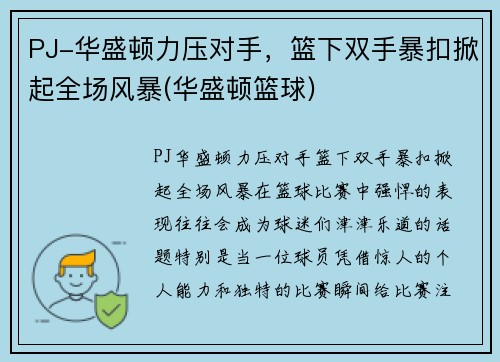 PJ-华盛顿力压对手，篮下双手暴扣掀起全场风暴(华盛顿篮球)