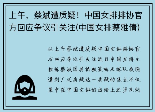 上午，蔡斌遭质疑！中国女排排协官方回应争议引关注(中国女排蔡雅倩)