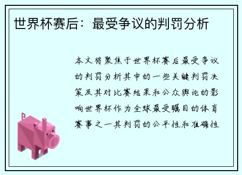 世界杯赛后：最受争议的判罚分析