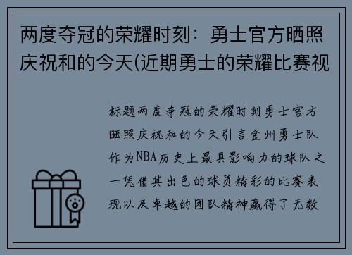 两度夺冠的荣耀时刻：勇士官方晒照庆祝和的今天(近期勇士的荣耀比赛视频播放)