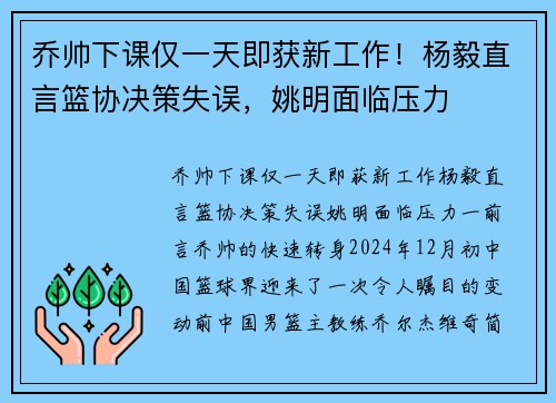 乔帅下课仅一天即获新工作！杨毅直言篮协决策失误，姚明面临压力