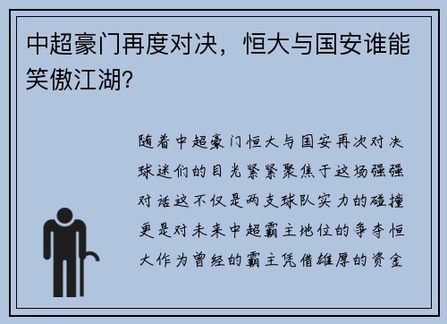 中超豪门再度对决，恒大与国安谁能笑傲江湖？