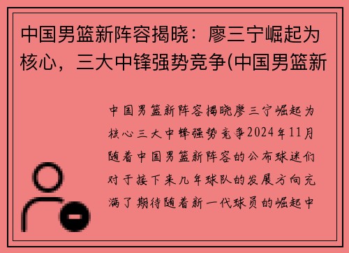 中国男篮新阵容揭晓：廖三宁崛起为核心，三大中锋强势竞争(中国男篮新队员名单)