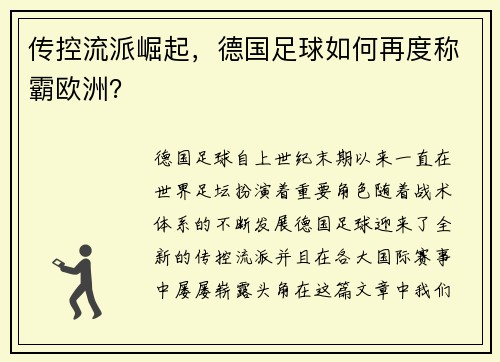 传控流派崛起，德国足球如何再度称霸欧洲？