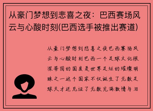 从豪门梦想到悲喜之夜：巴西赛场风云与心酸时刻(巴西选手被推出赛道)