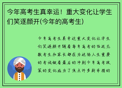 今年高考生真幸运！重大变化让学生们笑逐颜开(今年的高考生)