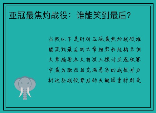 亚冠最焦灼战役：谁能笑到最后？