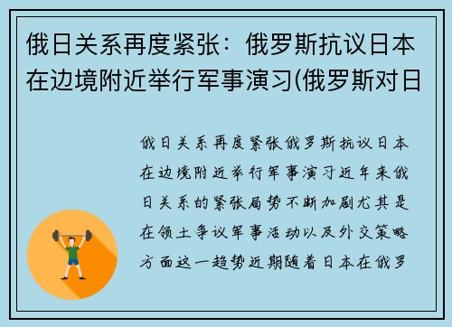 俄日关系再度紧张：俄罗斯抗议日本在边境附近举行军事演习(俄罗斯对日宣战)