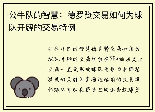 公牛队的智慧：德罗赞交易如何为球队开辟的交易特例