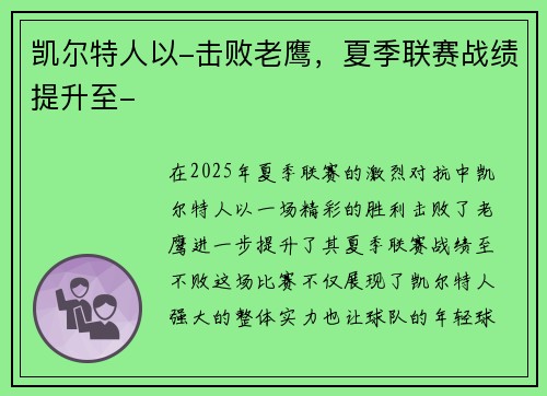 凯尔特人以-击败老鹰，夏季联赛战绩提升至-