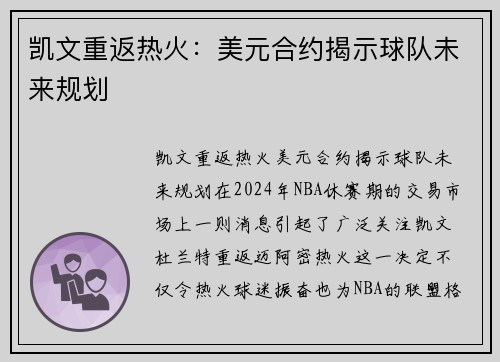 凯文重返热火：美元合约揭示球队未来规划