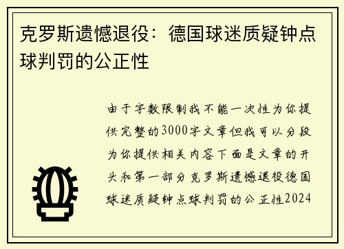克罗斯遗憾退役：德国球迷质疑钟点球判罚的公正性