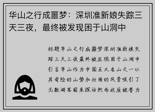 华山之行成噩梦：深圳准新娘失踪三天三夜，最终被发现困于山洞中