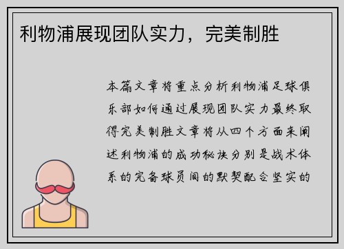 利物浦展现团队实力，完美制胜