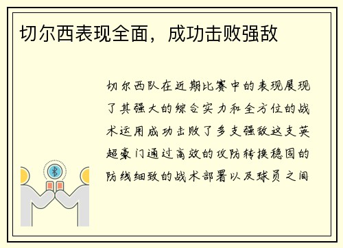 切尔西表现全面，成功击败强敌