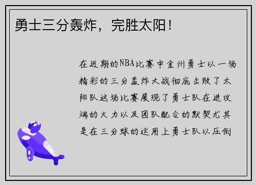 勇士三分轰炸，完胜太阳！