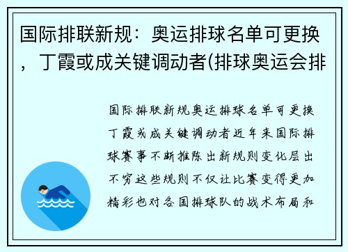 国际排联新规：奥运排球名单可更换，丁霞或成关键调动者(排球奥运会排名规则)