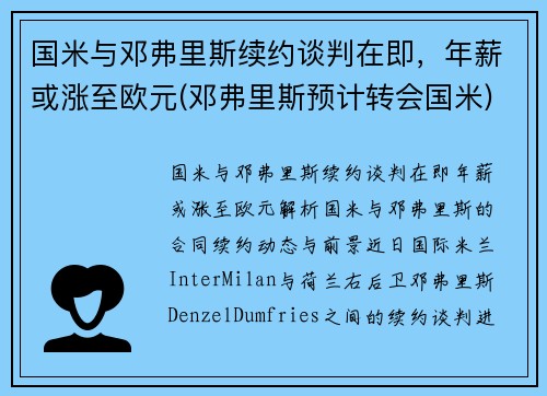 国米与邓弗里斯续约谈判在即，年薪或涨至欧元(邓弗里斯预计转会国米)