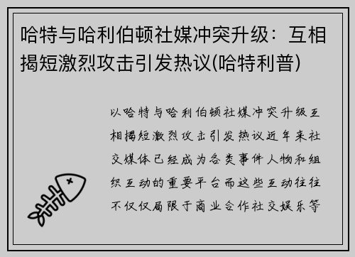 哈特与哈利伯顿社媒冲突升级：互相揭短激烈攻击引发热议(哈特利普)