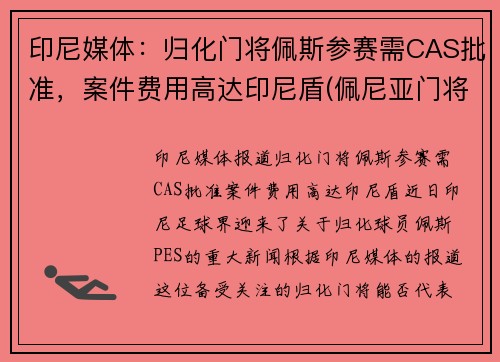 印尼媒体：归化门将佩斯参赛需CAS批准，案件费用高达印尼盾(佩尼亚门将)