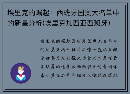 埃里克的崛起：西班牙国奥大名单中的新星分析(埃里克加西亚西班牙)