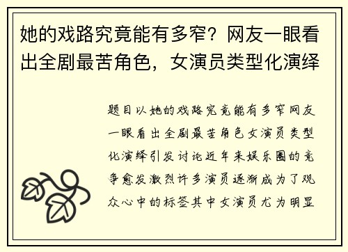 她的戏路究竟能有多窄？网友一眼看出全剧最苦角色，女演员类型化演绎引发讨论