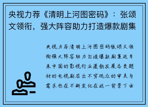央视力荐《清明上河图密码》：张颂文领衔，强大阵容助力打造爆款剧集