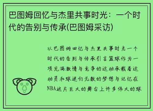巴图姆回忆与杰里共事时光：一个时代的告别与传承(巴图姆采访)