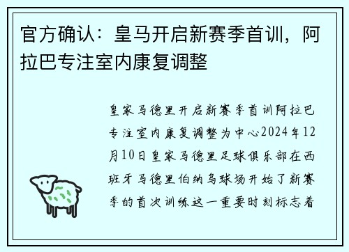 官方确认：皇马开启新赛季首训，阿拉巴专注室内康复调整
