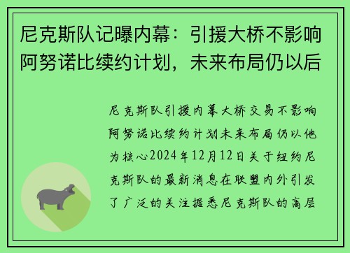 尼克斯队记曝内幕：引援大桥不影响阿努诺比续约计划，未来布局仍以后者为重