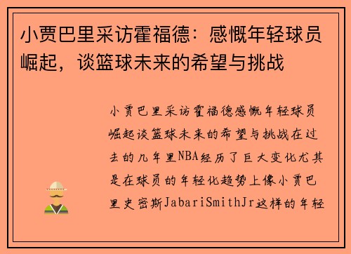 小贾巴里采访霍福德：感慨年轻球员崛起，谈篮球未来的希望与挑战