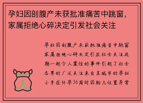 孕妇因剖腹产未获批准痛苦中跳窗，家属拒绝心碎决定引发社会关注