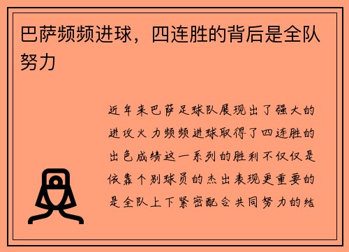 巴萨频频进球，四连胜的背后是全队努力