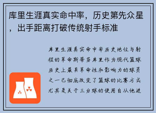库里生涯真实命中率，历史第先众星，出手距离打破传统射手标准