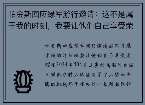 帕金斯回应绿军游行邀请：这不是属于我的时刻，我要让他们自己享受荣耀